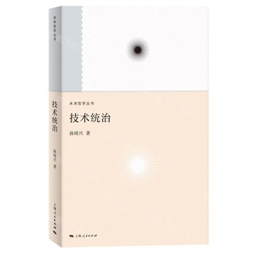 技術統治/未來哲學系列丨天龍圖書簡體字專賣店丨9787208191136 (tl2502)