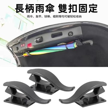 汽車用雨傘架車用後備箱雨傘固定架雨傘收納掛鉤夾子SUV收納自粘 車內雨傘收納 汽車雨傘收納 汽車百貨 汽車收納ˇfs2