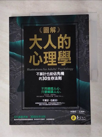 【書寶二手書T3／心理_JRS】圖解大人的心理學：30個不算計也能佔先機的生存法則_林耀煜