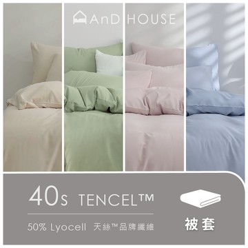 AnD House天絲™40支－單品 / 雙人被套 加大被套 | 50%萊賽爾纖維 薄被套 素色 北歐風  法式滾邊