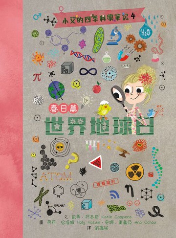 【電子書】小艾的四季科學筆記4：春日篇　世界地球日