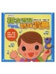 初次育兒媽咪寶典[二手書_全新]