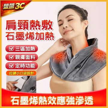 【台灣現貨🔥石墨烯加熱】石墨烯肩頸熱敷墊 發熱披肩 圍巾 圍脖 頸肩保暖熱敷墊 發熱毯 電熱毯 加熱墊 石墨烯發熱毯