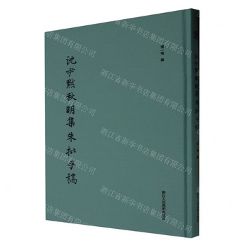 沈尹默秋明集朱批手稿(精)丨天龍圖書簡體字專賣店丨9787534068256 (tl2502)