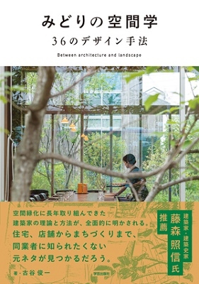 古谷俊一 みどりの空間学 36のデザイン手法[9784761532840]