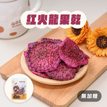 火龍果乾、水果乾｜(無糖)火龍果乾100g
