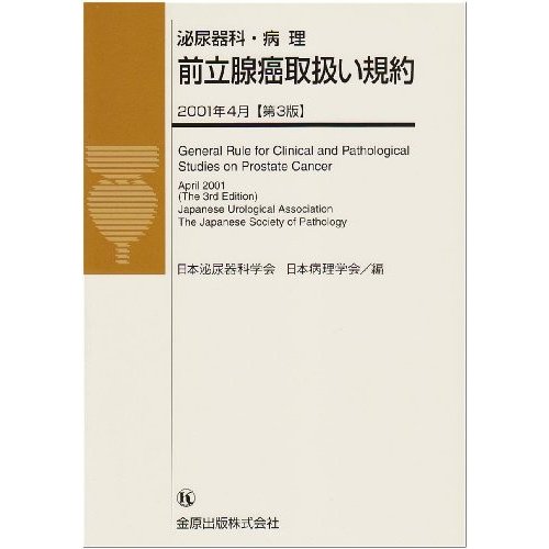 泌尿器科・病理前立腺癌取扱い規約