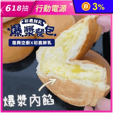 【復興空廚】爆漿奶油餐包(8入/包) 使用初鹿牧場鮮奶