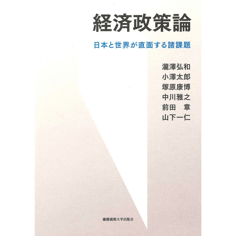 経済政策論 日本と世界が直面する諸課題