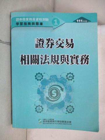 【書寶二手書T5／行銷_KS3】111證券交易相關法規與實務(學習指南與題庫1)：證券商業務員資格測驗_證基會
