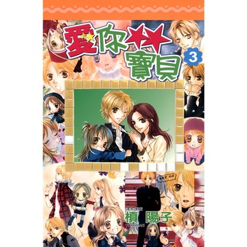 愛你寶貝(03)_Readmoo 讀墨電子書