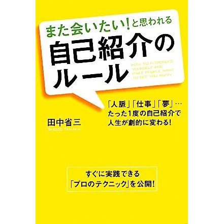 また会いたい！と思われる自己紹介のルール／田中省三