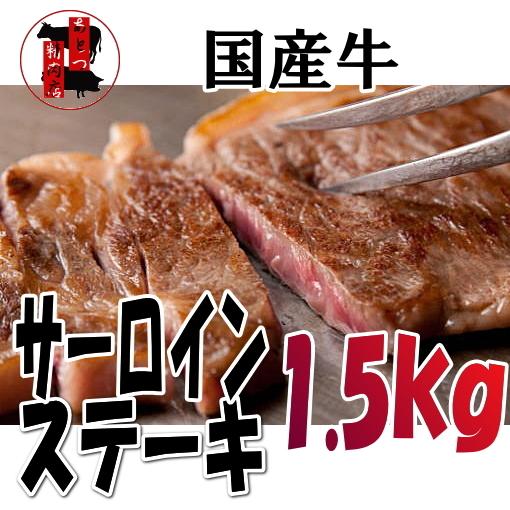 国産牛サーロインステーキ　1.5kg　ステーキ　カットステーキ　冷凍