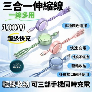 🔥高雄出貨🔥便携伸缩一拖三充電线 100W 三合一快充数据线 伸缩收纳 耐用防断裂車載一拖三充電線 兼容所有机型