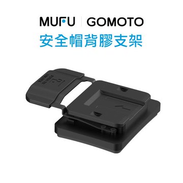 MUFU 安全帽背膠支架