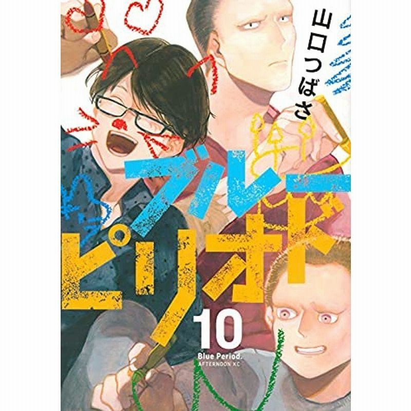 ブランドおしゃれ ブルーピリオド一〜十四巻全巻セット 八巻特装