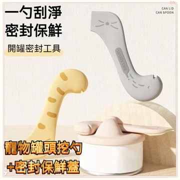 🌈多功能開罐器 寵物罐頭勺 餵食攪拌勺 罐頭密封蓋 開罐器 貓罐頭開罐器 密封保鮮硅膠蓋 罐頭蓋