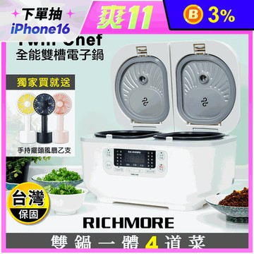 【RICHMORE x Twin Chef】全能雙槽電子鍋(RM-0638)