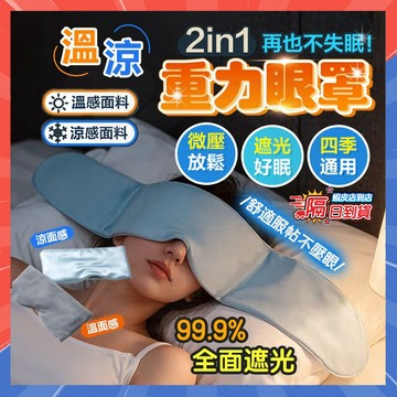 台灣現貨 重力助眠眼罩 DeepSleep深睡艙重力眼罩 科技重力頭巾 冰絲睡眠眼罩 遮光眼罩 紓壓眼罩 助眠眼罩 眼罩