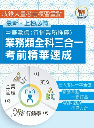 【電子書】中華電信業務類全科三合一考前精華速成