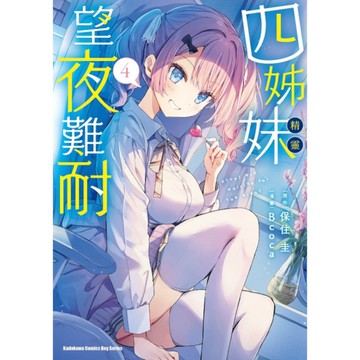 四姊妹望夜難耐(4)