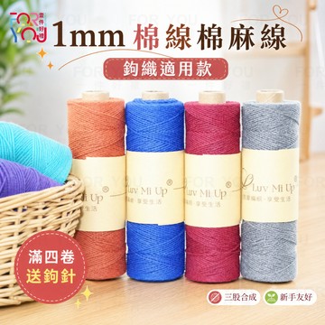 棉麻線 1mm棉線 diy手工編織華夫格托特包菜籃子祖母格包包材料線 麻線編織 三股棉線 中細毛線