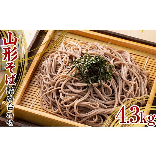 ふるさと納税 山形県 南陽市 そば詰め合わせ 4.3kg 『石黒製麺(株)』 山形県 南陽市 [2]