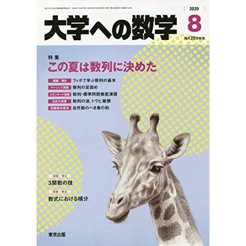 大学への数学 2020年 08 月号 雑誌