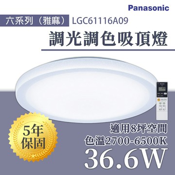 〖國際牌Panasonic /免運〗  LED 調光調色 遙控吸頂燈 36.6W 雅麻 110V〖永光照明〗PA-LGC61116A09