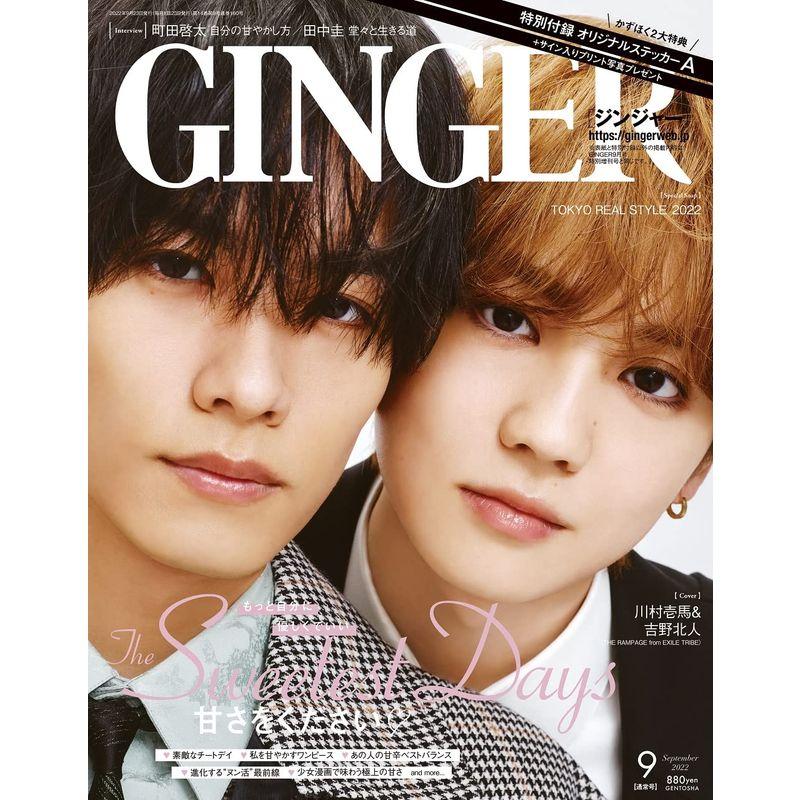 GINGERジンジャー 2022年 9月通常号