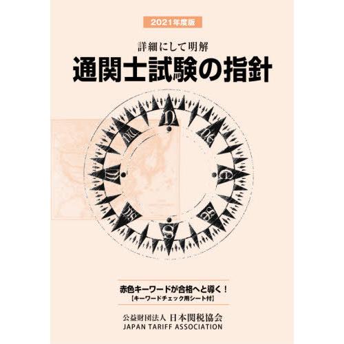 通関士試験の指針 詳細にして明解 日本関税協会