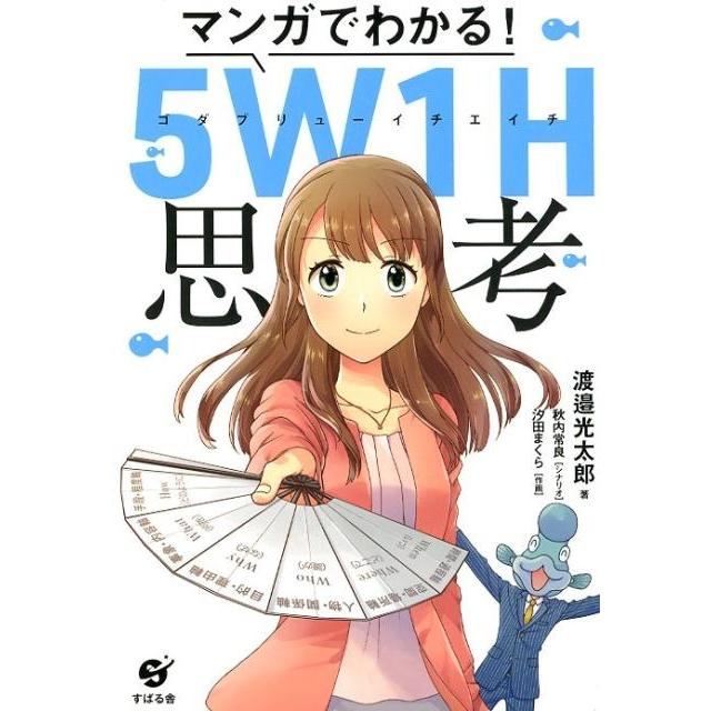 マンガでわかる 5W1H思考