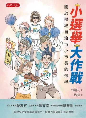 【電子書】小選舉大作戰：關於那場自治市小市長的選舉