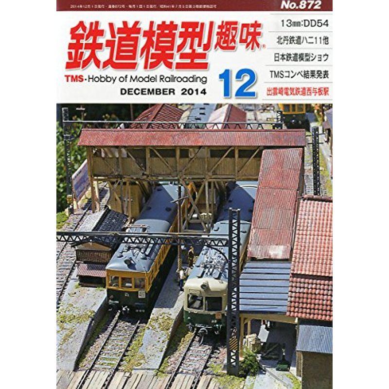 鉄道模型趣味 2014年 12月号 雑誌