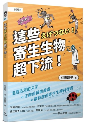 這些寄生生物超下流！[二手書_全新]