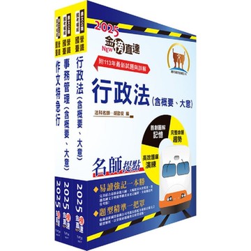 2025國營臺灣鐵路公司招考（第10階助理事務員－事務管理）套書（贈題庫網帳號、雲端課程）