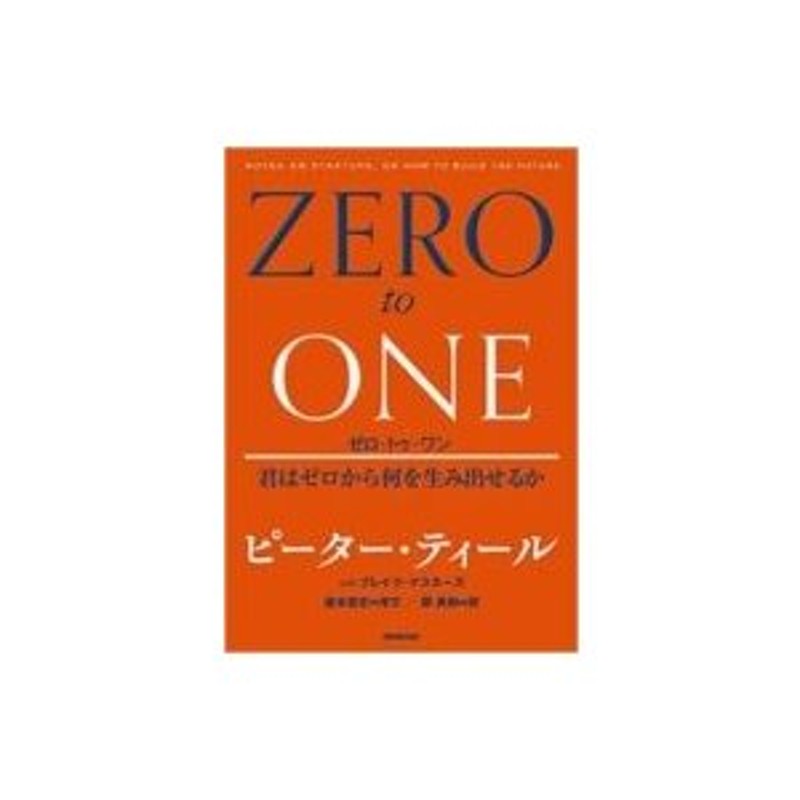 ゼロ・トゥ・ワン　君はゼロから何を生み出せるか　LINEショッピング　ピーター・ティール　〔本〕