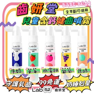 Lab52齒妍堂 兒童含鈣健齒噴霧plus👶🏻99免運 奶睡剋星👶🏻守護乳齒 降口腔壞菌 奶臭 口臭 奶睡清潔 大童換牙