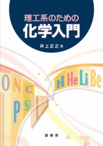  井上正之   理工系のための化学入門 送料無料