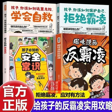 正版有貨🔥趣味漫畫反霸凌面對霸凌應對有方法孩子你該如何保護自己漫畫書籍 /墨語堂