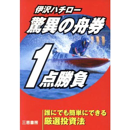 伊沢ハチロー驚異の舟券１点勝負 誰にでも簡単にできる厳選投資法 サンケイブックス／伊沢ハチロー(著者)