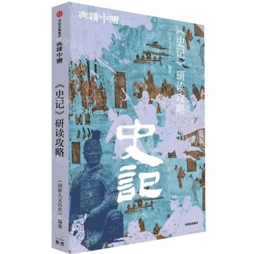 史記研讀攻略/典讀中國丨天龍圖書簡體字專賣店丨9787521778823 (tl2607)