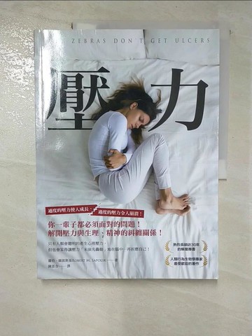 【書寶二手書T6／勵志_D43】壓力：你一輩子都必須面對的問題，解開壓力與生理、精神的糾纏關係！_羅伯．薩波斯基, 陳思含