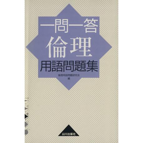 一問一答 倫理用語問題集／倫理用語問題研究会(編者)