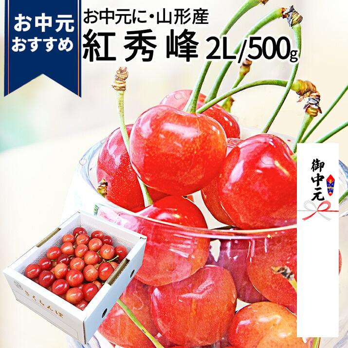 さくらんぼ 山形県産 紅秀峰 秀品 2L 500g 化粧箱入り 送料無料 (遠方送料加算) 食品 お中元 ギフト プレゼント