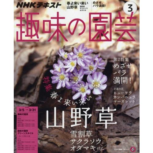 NHK趣味の園芸 2017年3月号 [雑誌] (NHKテキスト)