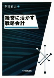  経営に活かす戦略会計／多田敏夫