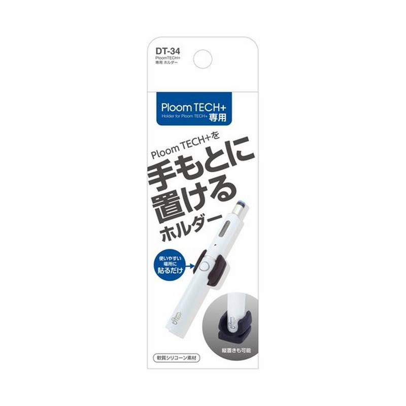 ヤック Dt 34 Ploomtech 専用 ホルダー プルームテックプラス専用ホルダー Yac Dt34 通販 Lineポイント最大0 5 Get Lineショッピング