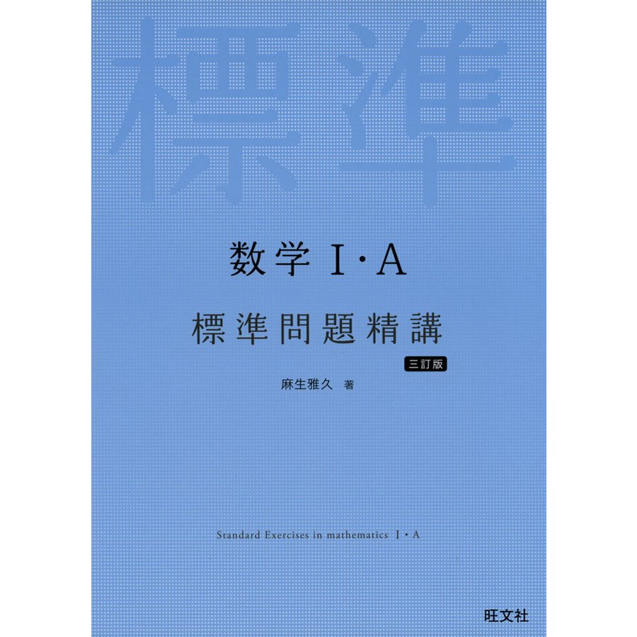 数学I・A標準問題精講 三訂版