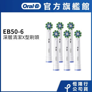 德國百靈Oral-B- EB50-6 深層清潔X型刷頭(6入) 電動牙刷配件耗材 三個月更換刷頭